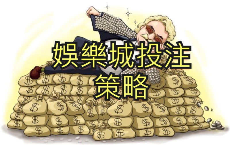 玩通博娛樂城的策略